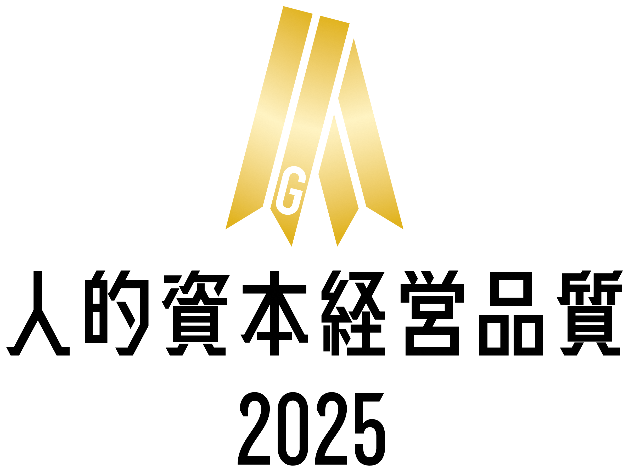 人的資本経営品質2025