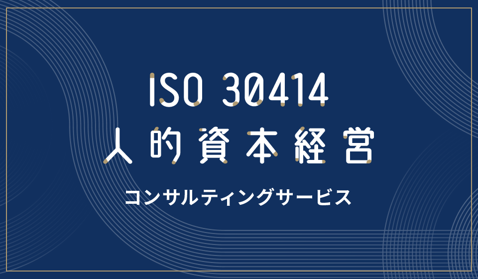 ISO 30414 人的資本経営コンサルティング